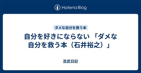 自分を好きにならない 「ダメな自分を救う本（石井裕之）」 百武日記