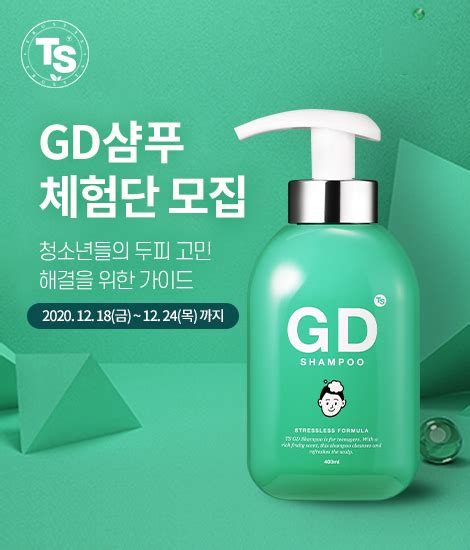 TS트릴리온 청소년샴푸 TS GD샴푸 체험 이벤트 실시 예정 아시아경제