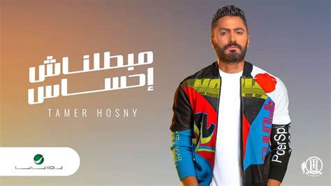 Tamer Hosny ... Mabatalnash Ehsas - 2020 | تامر حسني ... مبطلناش احساس ...