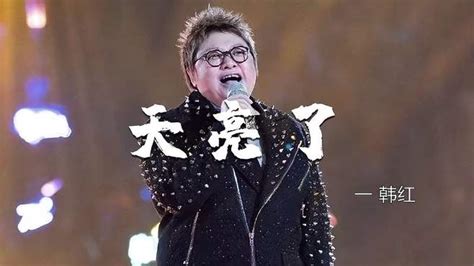 韩红深情献唱《天亮了》，催泪歌声感人至深，听得潸然泪下！ 音乐视频 搜狐视频