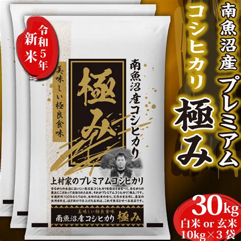 新米令和3年魚沼産コシヒカリ玄米30kg新潟県認証特別栽培米食味特a農家直送 9，359円