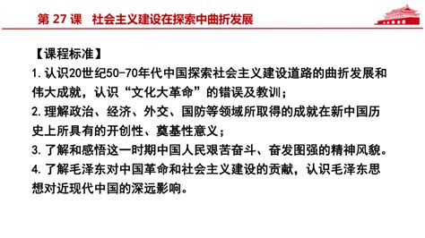 第27课社会主义建设在探索中曲折发展课件 2022 2023学年高中历史统编版（2019）必修中外历史纲要上册共37张ppt 21世纪教育网