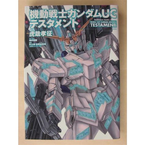 虎哉孝征／機動戦士ガンダムucユニコーン テスタメント 角川書店 Cg00446 アモンブックス 通販 Yahoo ショッピング