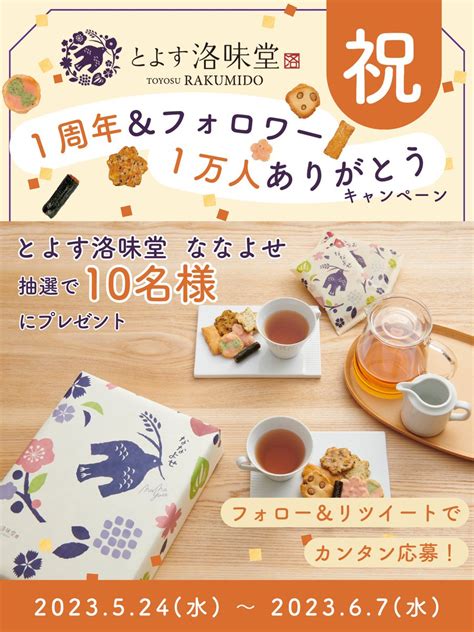 【twitter懸賞】とよす洛味堂 ななよせを10名様にプレゼント【〆切2023年06月07日】 【公式】あられはやっぱり♪とよす