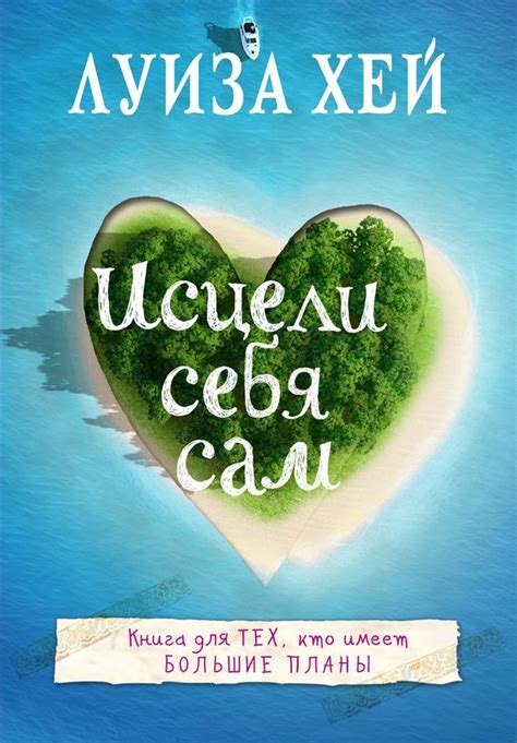 Луиза Хей Исцели себя сам | Луиза хей, Книги по психологии, Книги