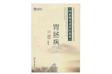 國家級名老中醫驗案：胃腸病內容簡介圖書目錄序言中文百科全書