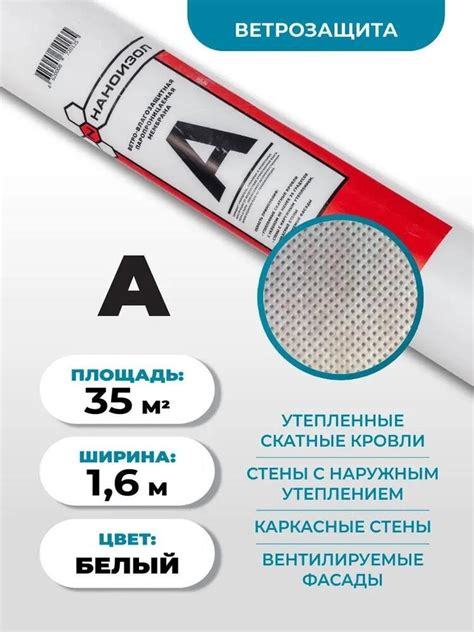 Ветро-влагозащитная паропроницаемая мембрана Наноизол А (35 м2) купить ...