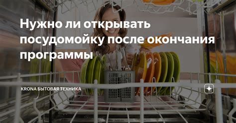 Нужно ли открывать посудомойку после окончания программы | KRONA ...
