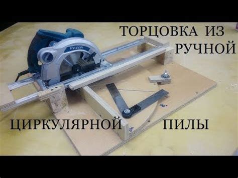 Торцовка из ручной циркулярки - YouTube | Деревообрабатывающие ...