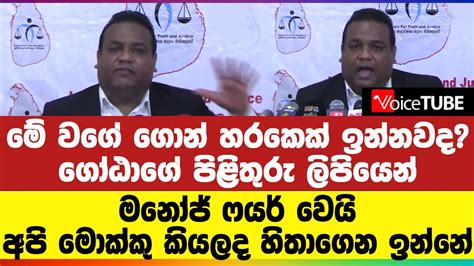 මේ වගේ ගොන් හරකෙක් ඉන්නවද ගෝඨාගේ පිළිතුරු ලිපියෙන් මනෝජ් ෆයර් වෙයි