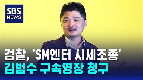 검찰 Sm엔터 시세조종 카카오 김범수 구속영장 청구 Sbs Youtube