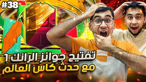 فيفا 23 من الصفر 38 تفتيح جوائز الفوت رانك 1 😍🔥 Fifa 23 Youtube