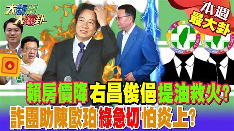 【本週爆卦精華】賴房價降 右昌俊俋 提油救火 詐團助陳歐珀 綠急切 怕炎上 大新聞大爆卦hotnewstalk Youtube