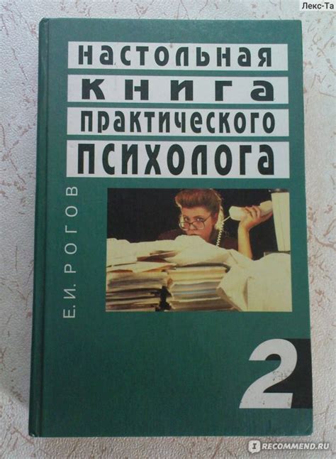 Настольная книга практического психолога. Рогов Евгений - «Первая часть ...
