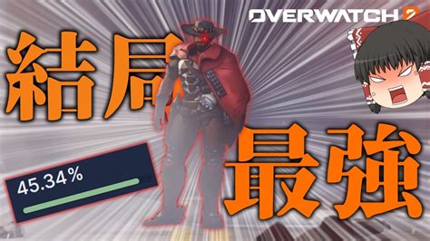 【ow2】勝率45％しかなくても結局キャスディが最強なんだよ！【ゆっくり実況オーバーウォッチ2】 Youtube