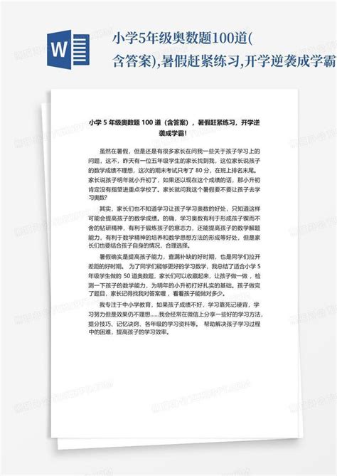 小学5年级奥数题100道含答案暑假赶紧练习开学逆袭成学霸word模板下载编号lrgydrvm熊猫办公