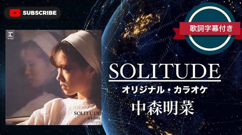 SOLITUDE オリジナルカラオケ 中森明菜 歌詞字幕付き YouTube