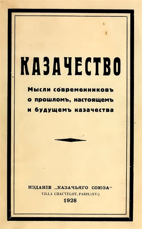 Казачество: мысли современников – Фонд имени священника Илии Попова