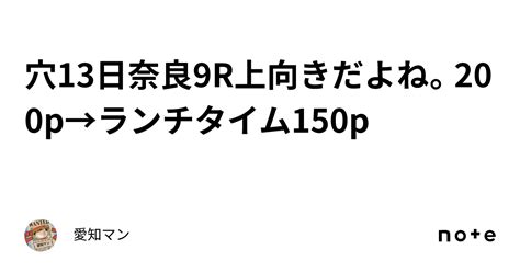 穴🔥13日奈良9r上向きだよね。200p→ランチタイム150p｜愛知マン