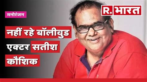 Satish Kaushik Death नहीं रहे बॉलीवुड एक्टर सतीश कौशिक Youtube