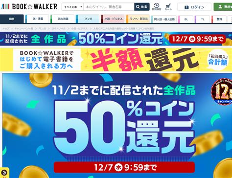 【終了】電子書籍購入で50％還元（ただし2022年11月3日以降配信作品を除く。122～127）｜bookwalker 最速資産運用