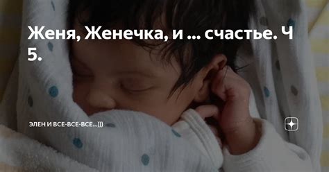 Женя, Женечка, и ... счастье. Ч 5. | Элен и все-все-все...))) | Дзен