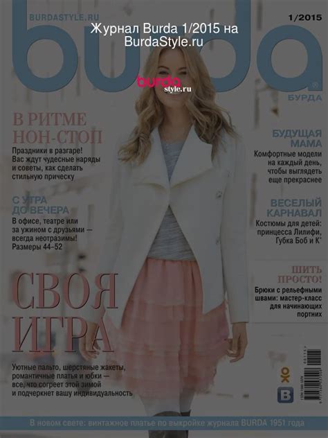 Burda 1 2015 на BurdaStyle ru