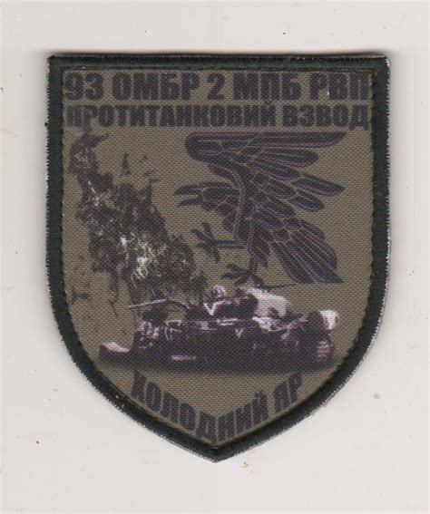 Шеврон Противотанковый взвод РОП 2 МПБ 93 ОМБр (липучка)