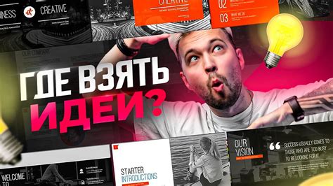 Секретные места где можно взять крутые идеи для создания презентаций в ...