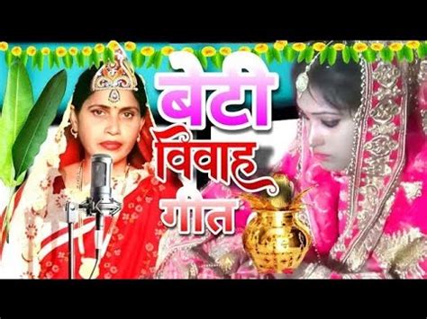 Video पप क अगन beti geet geet partha renukegeet YouTube