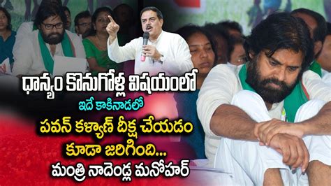 ఇదే కాకినాడలో పవన్ కళ్యాణ్ దీక్ష చేయడం కూడా జరిగింది మంత్రి నాదెండ్ల మనోహర్