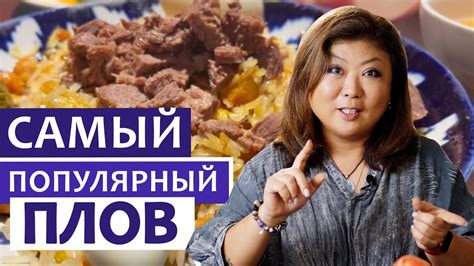 ТАКОЙ ПЛОВ ГОТОВЯТ ЧАЩЕ ВСЕГО! - YouTube