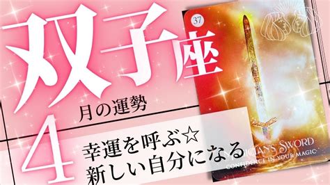 双子座♊️2023年4月の運勢🌈絶好調 理想の自分に出会う月💖癒しと気付きのタロット占い🔮 Youtube