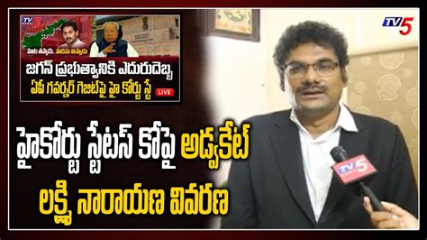 Advocate Lakshmi Narayana On Ap High Court Stay On Capital