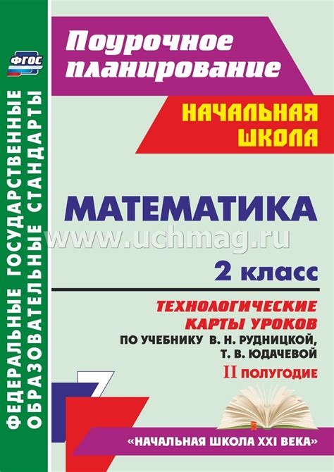 Вентана граф технологические карты по математике рудницкая 2 класс ...