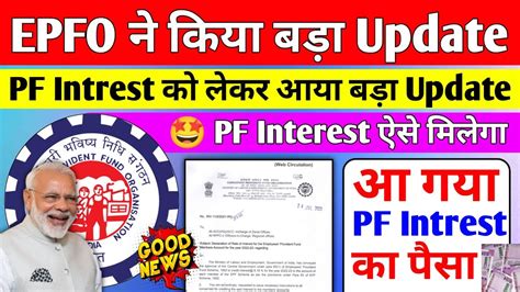 🚨 Epfo ने किया बड़ा Update 2023 Pf Interest New Update 2023 Pf Interest कब आएगा Socialepfo