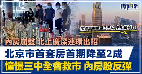 內房崩盤 北上廣深連環出招 北京市首套房首付調為不低於2成 憧憬三中全會救市 內房股反彈