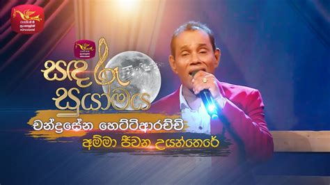 Amma Jeewana Uyan There අම්මා ජීවන උයන්තෙරේ Chandrasena