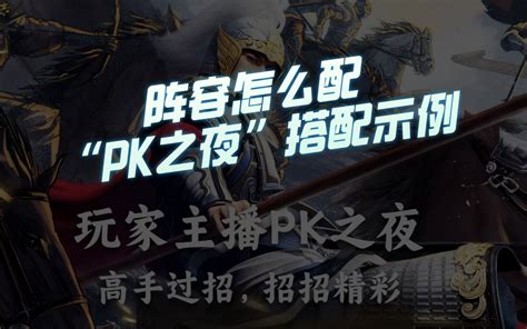 【三国志战棋版】阵容怎么配：“pk之夜”搭配示例探讨 三棋刘皇叔 三棋刘皇叔 哔哩哔哩视频