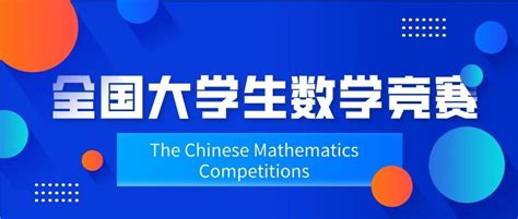 第十三届全国大学生数学竞赛 全国大学生比赛信息网 大学生比赛门户