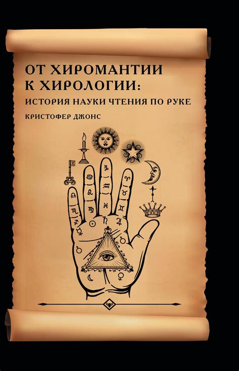 От хиромантии к хирологии. История науки чтения по руке – купить за 927 ...