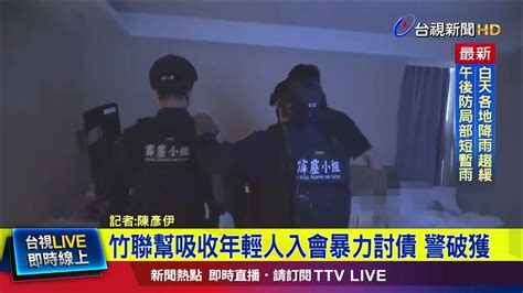 竹聯幫吸收年輕人入會暴力討債 警破獲【最新快訊】 Youtube