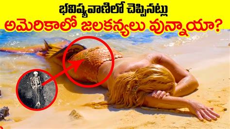 అమెరికాలో నిజంగా జలకన్యలు వున్నాయా Do Mermaids Really Exist The Truth Behind The Mermaid