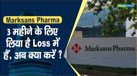 Marksans Pharma Share Price 3 महन क लए लय ह Loss म ह अब