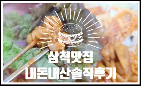 삼척닭갈비맛집 내돈내산솔직후기 네이버 블로그