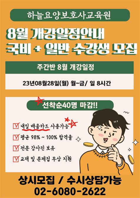 8월 개강반 일정 안내 내일배움카드 사용가능 하늘요양보호사교육원