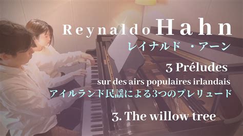 アーンアイルランド民謡による前奏曲3 The willow tree Hahn 3 Preludes sur des airs