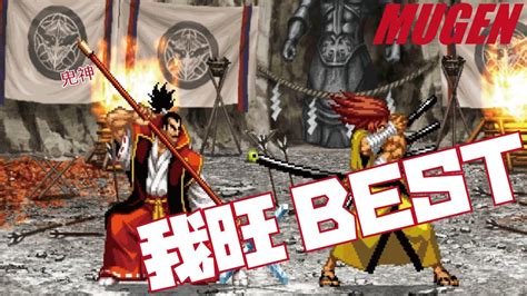 MUGEN 我旺 BEST サムライスピリッツ SAMURAI SHODOWN Character Gaoh Best bout