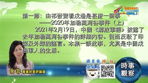 02222021時事觀察 第1節 余非：由祁發寶看戍邊是甚麼一回事──2020年加勒萬河谷事件（上） Youtube