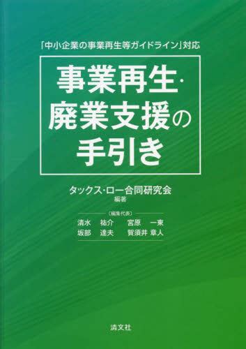 事業再生・廃業支援の手引き 「中小企業の事業再生等ガイドライン」対応 タックス・ロー合同研究会／編著 経営管理関連の本その他 最安値・価格